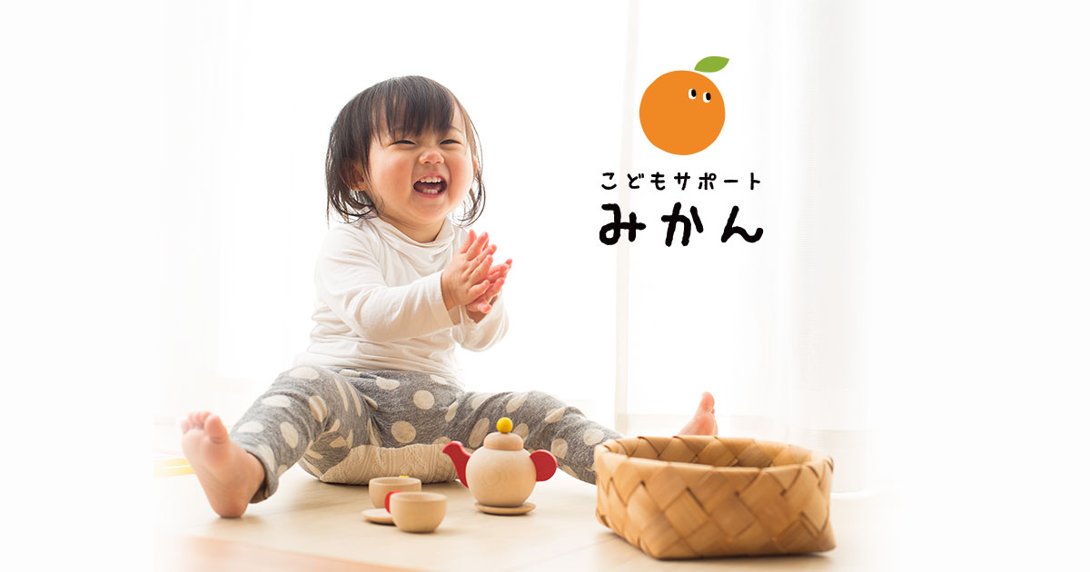 こどもサポートみかん